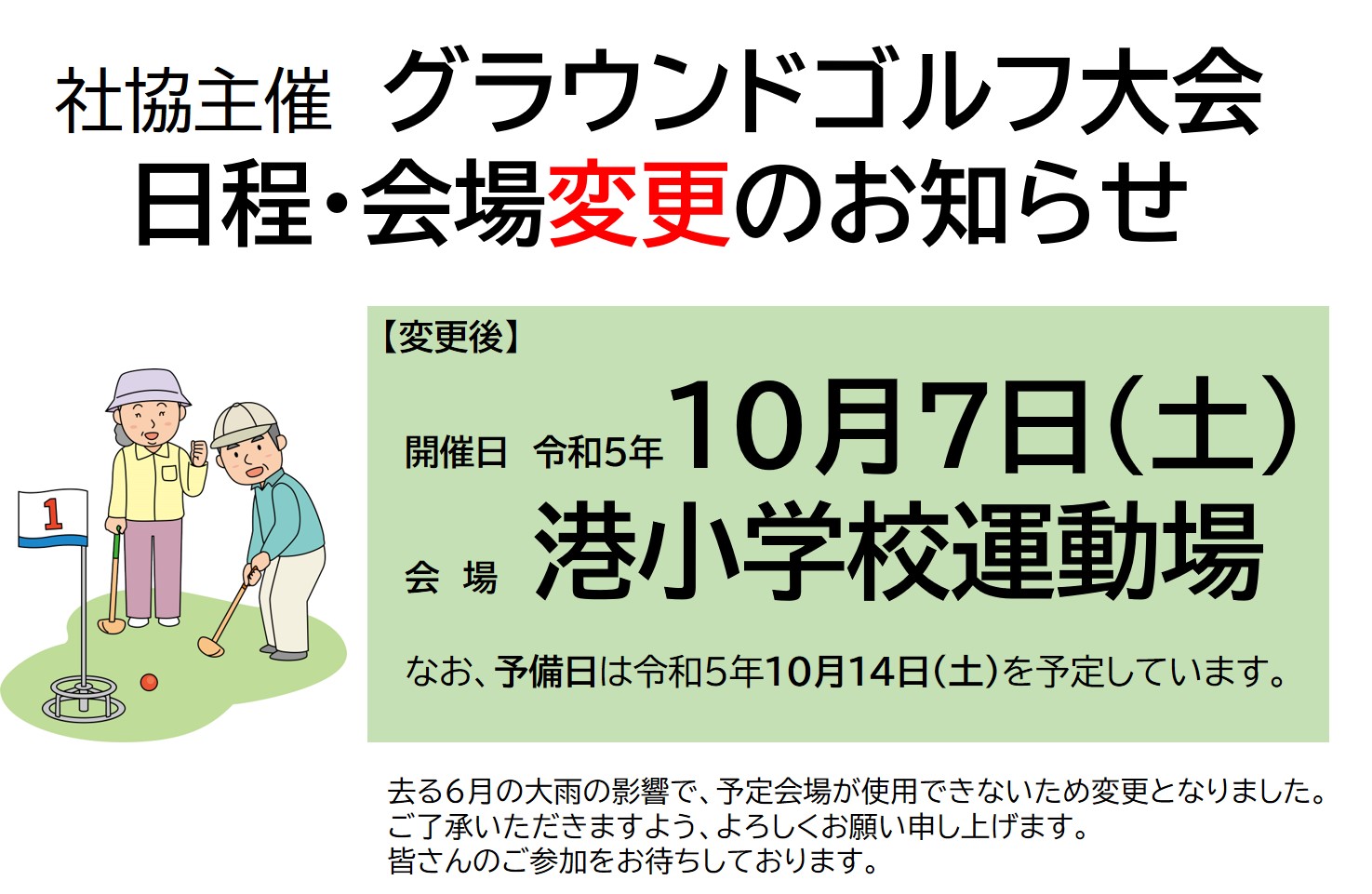 10月開催の社協主催グラウンドゴルフ大会　日程・会場変更